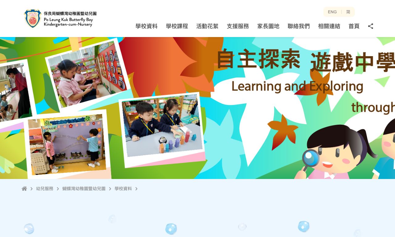 Screenshot of the Home Page of PO LEUNG KUK BUTTERFLY BAY KINDERGARTEN