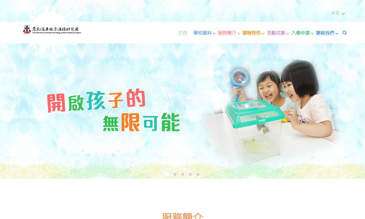 Screenshot of the Home Page of TWGHS SHIU WONG LEE MOON FOOK NURSERY SCHOOL
