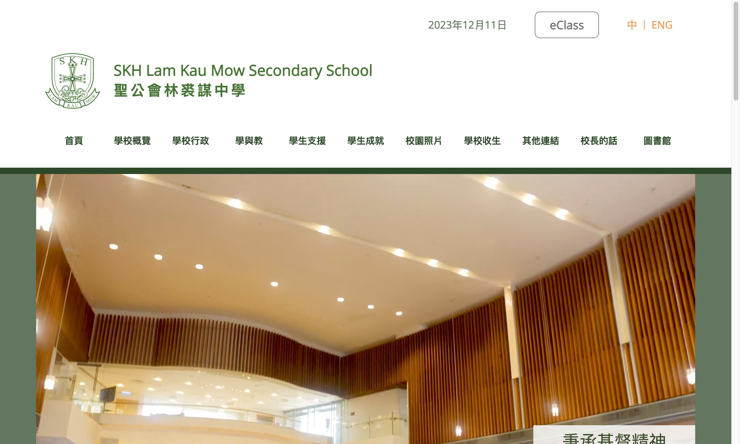 Screenshot of the Home Page of S.K.H. Lam Kau Mow Secondary School