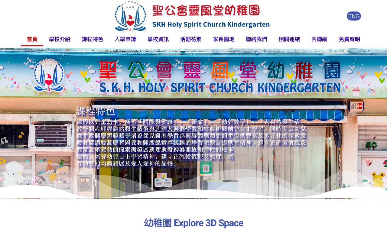 Screenshot of the Home Page of S.K.H. HOLY SPIRIT CHURCH KINDERGARTEN