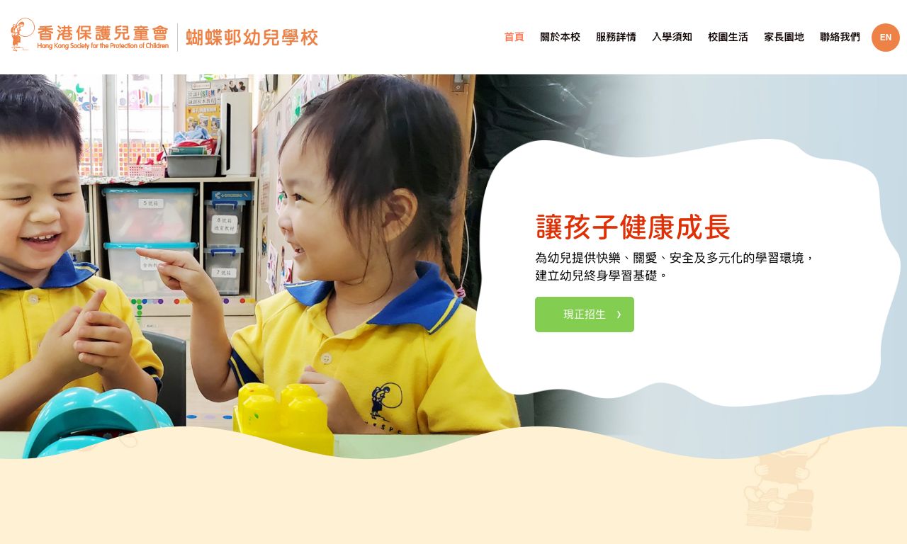 Screenshot of the Home Page of HKSPC BUTTERFLY ESTATE NURSERY SCHOOL