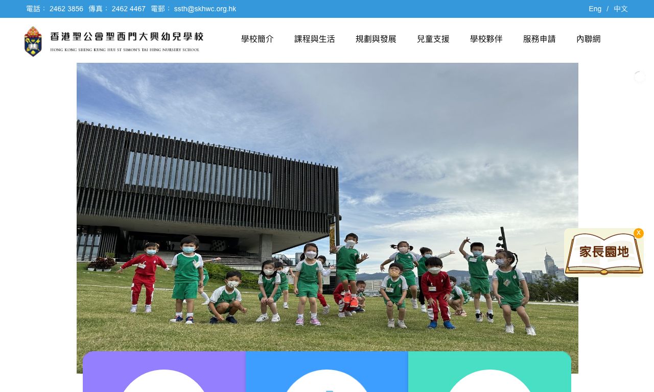 Screenshot of the Home Page of HONG KONG SHENG KUNG HUI ST. SIMON'S TAI HING NURSERY SCHOOL