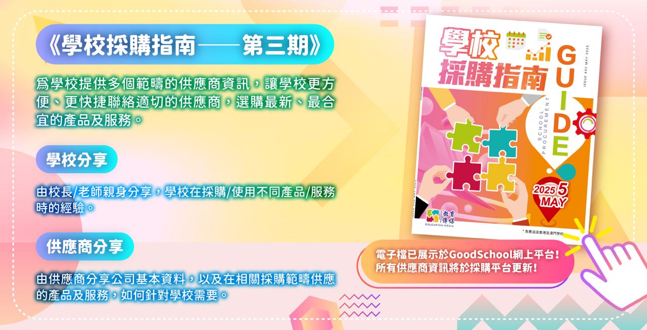 《學校採購指南》第三期