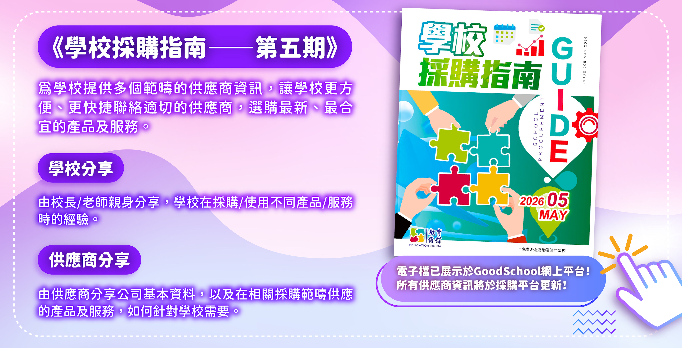 《學校採購指南》第五期