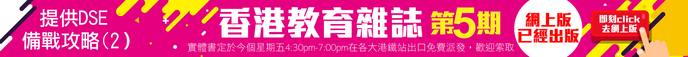 DSE 備戰攻略 II《香港教育雜誌》第五期將於3月29日出版!當日下午4:30至7:00於各地鐵站口免費派送。