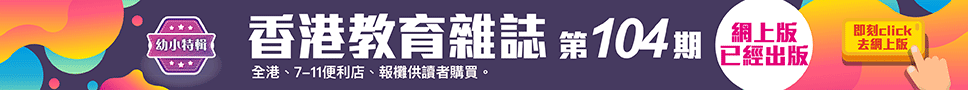 《香港教育雜誌》第104期  | 好學校網站