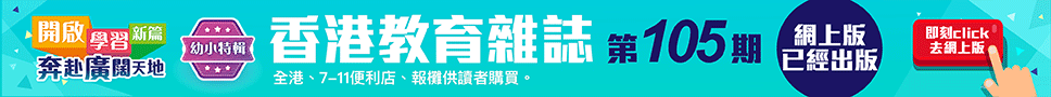 《香港教育雜誌》第105期  | 好學校網站