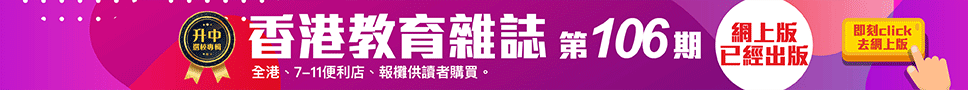 《香港教育雜誌》第106期  | 好學校網站