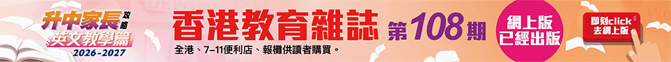《香港教育雜誌》第108期  | 好學校網站