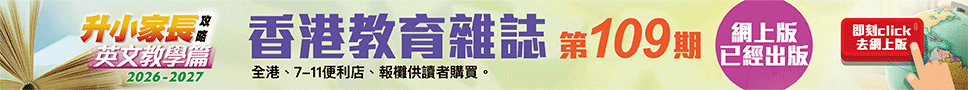 《香港教育雜誌》第109期  | 好學校網站