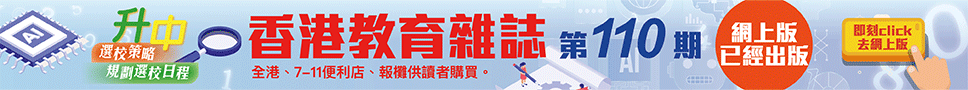 《香港教育雜誌》第110期  | 好學校網站