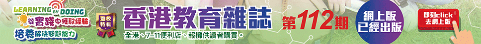 《香港教育雜誌》第112期  | 好學校網站