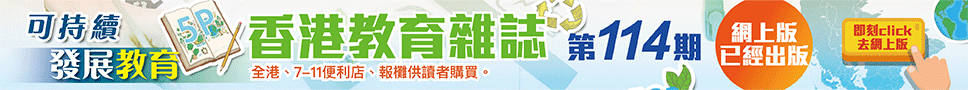 《香港教育雜誌》第114期  | 好學校網站
