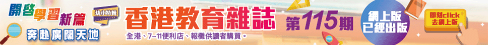《香港教育雜誌》第115期  | 好學校網站