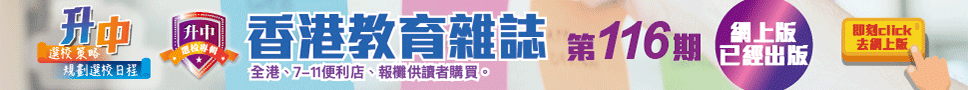 《香港教育雜誌》第116期 | 好學校網站