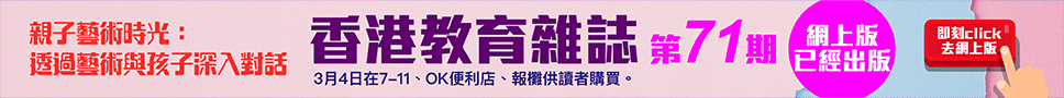 《香港教育雜誌》第71期  | 好學校網站