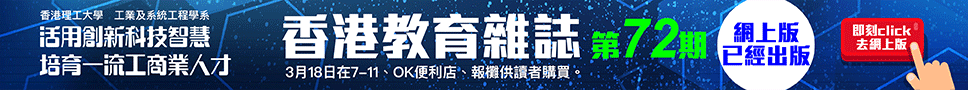 《香港教育雜誌》第72期  | 好學校網站