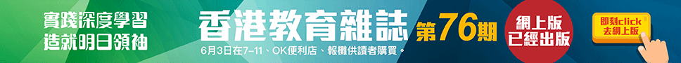 《香港教育雜誌》第76期  | 好學校網站