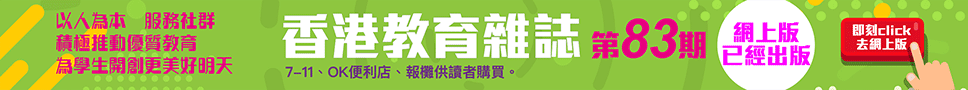 《香港教育雜誌》第83期  | 好學校網站