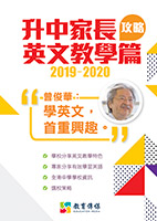2019-2020升中家長英文教學篇