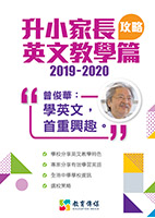 2019-2020升小家長英文教學篇