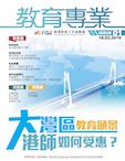 《教育專業》月刊創刊號