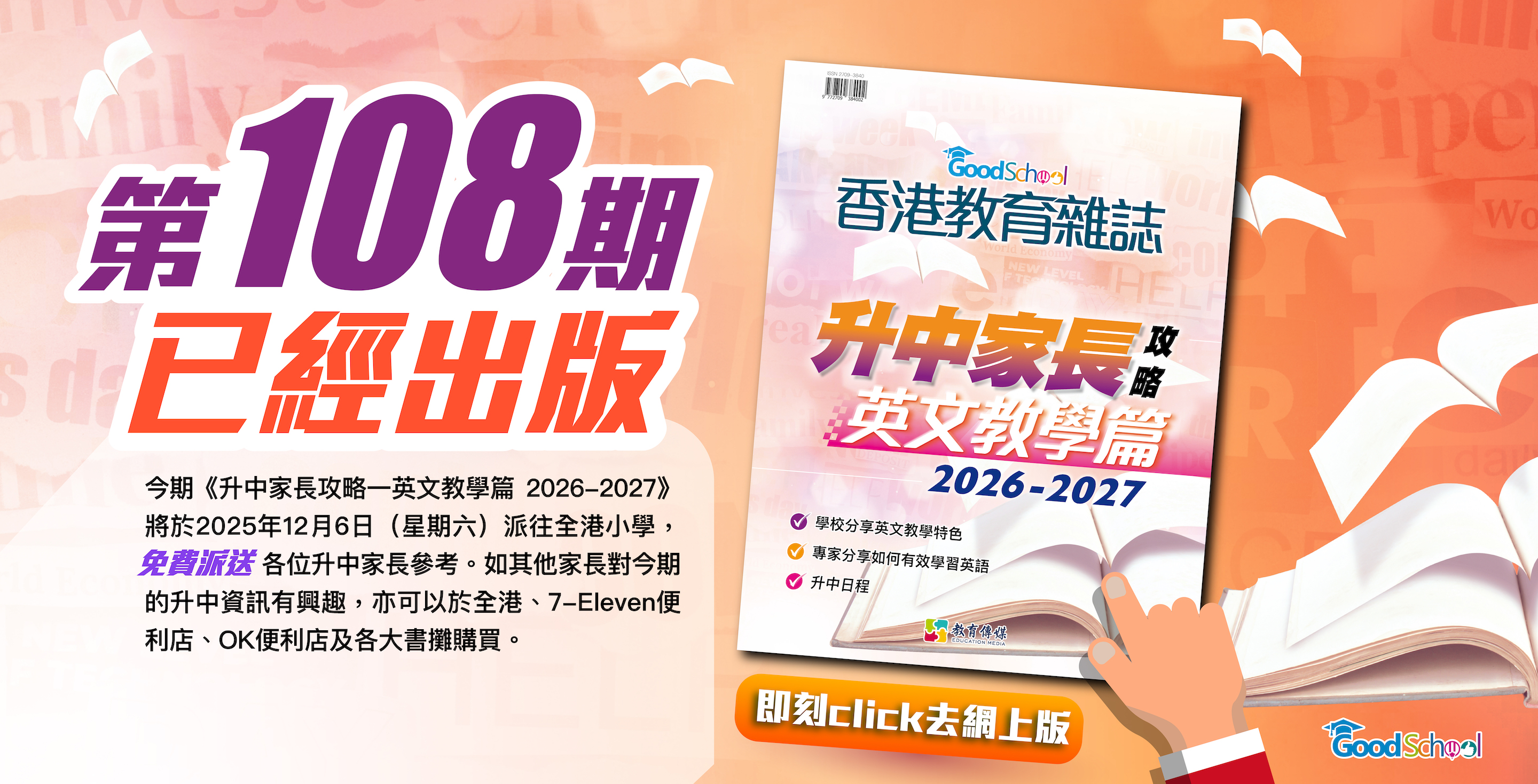 《香港教育雜誌》第108期