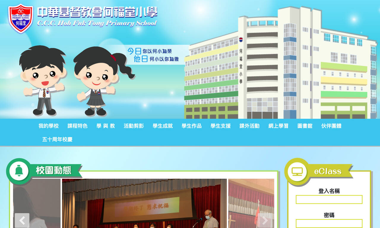 Screenshot of the Home Page of C.C.C. Hoh Fuk Tong Primary School Screenshot of the Home Page of C.C.C. Hoh Fuk Tong Primary School