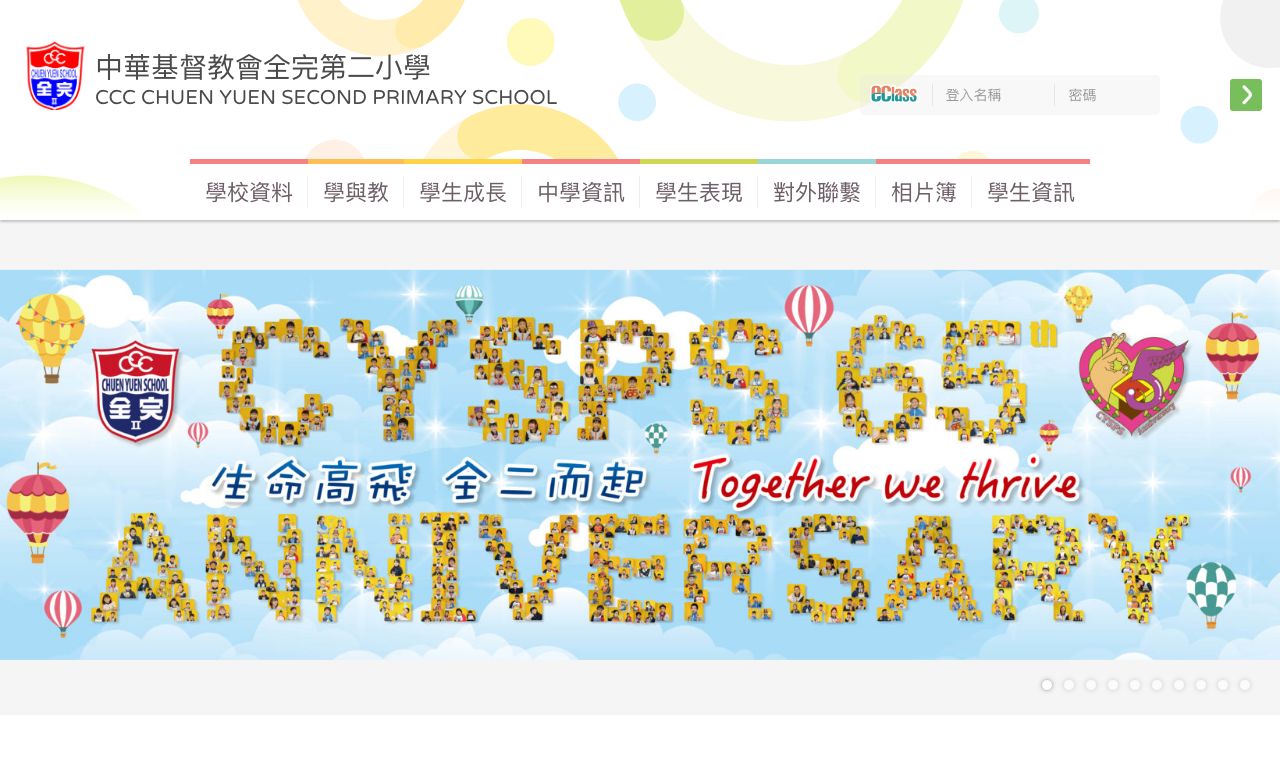 Screenshot of the Home Page of C.C.C. Chuen Yuen Second Primary School  Screenshot of the Home Page of C.C.C. Chuen Yuen Second Primary School