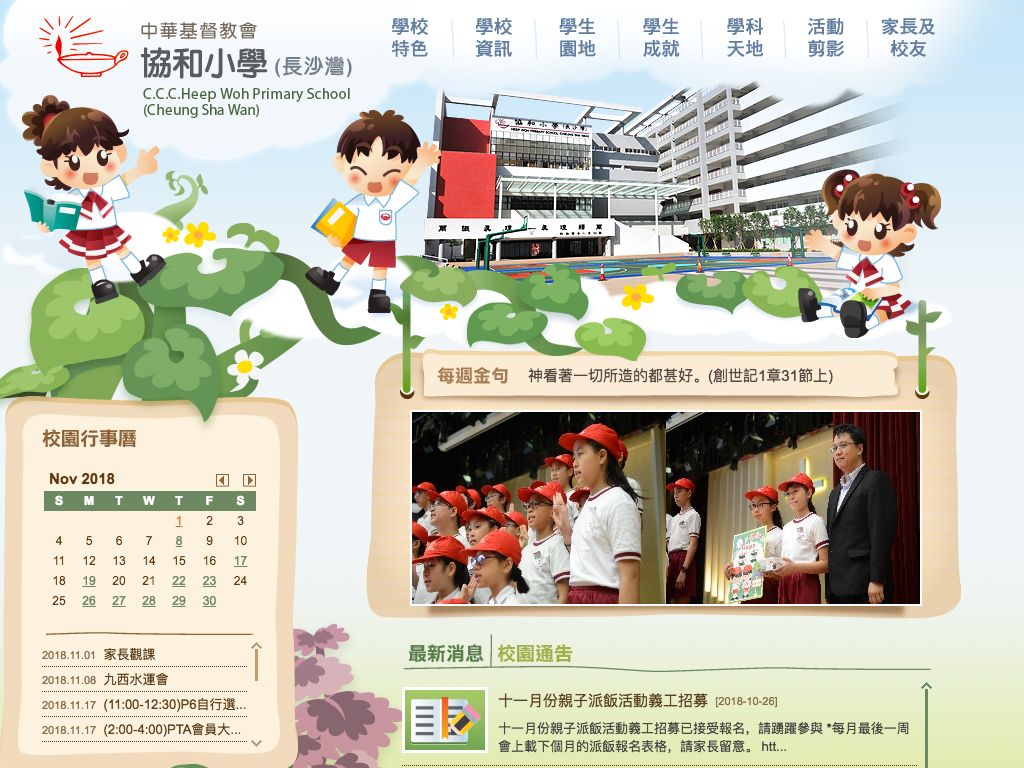 Screenshot of the Home Page of C.C.C. Heep Woh Primary School (Cheung Sha Wan)