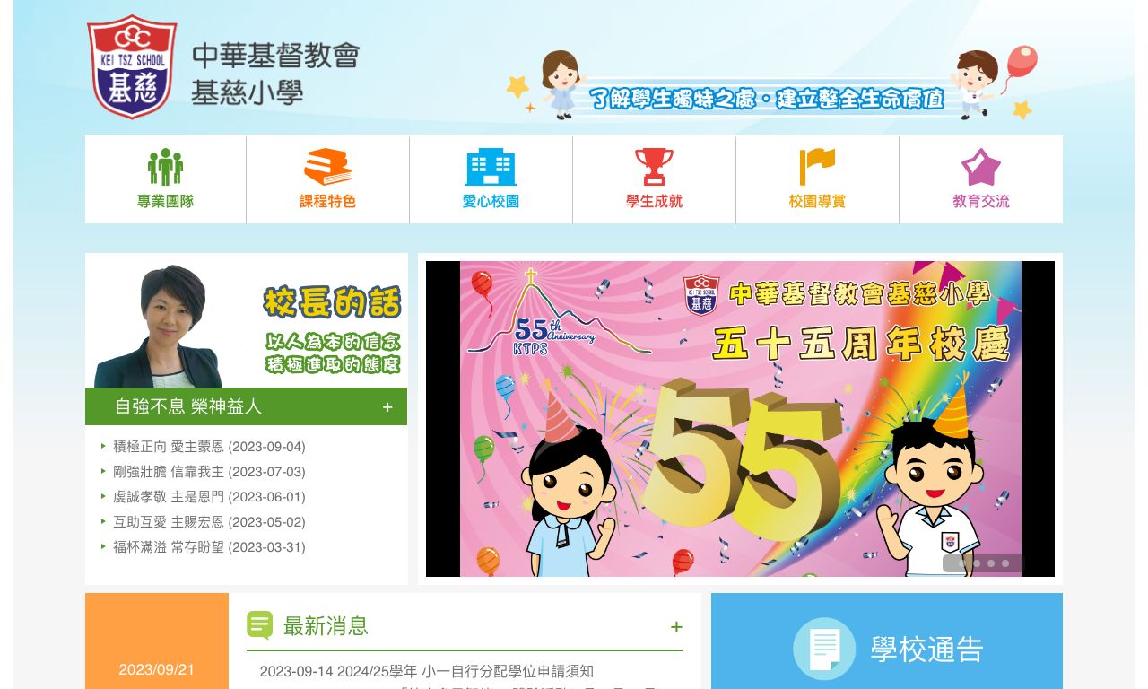 Screenshot of the Home Page of The Church of Christ in China Kei Tsz Primary School