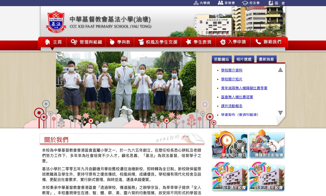 Screenshot of the Home Page of C.C.C. Kei Faat Primary School (Yau Tong)