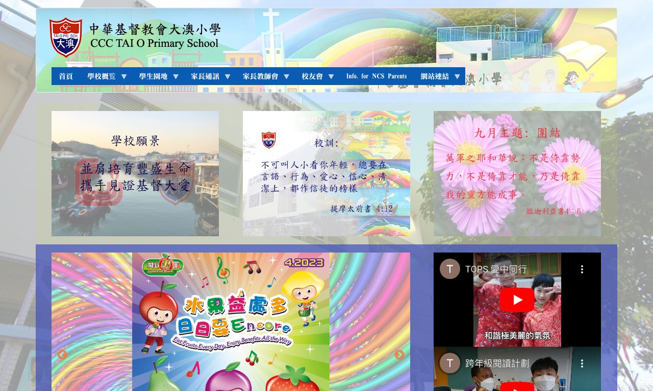 Screenshot of the Home Page of C.C.C. Tai O Primary School  Screenshot of the Home Page of C.C.C. Tai O Primary School
