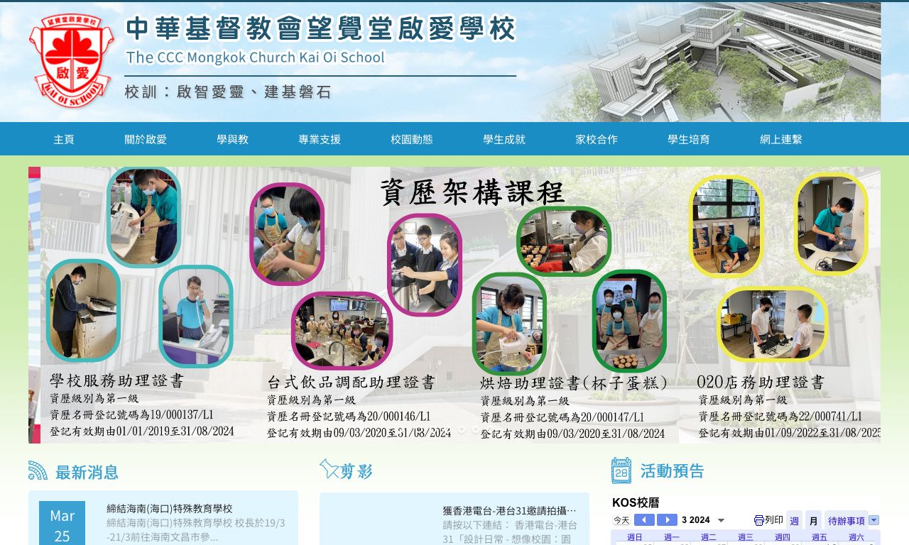 Screenshot of the Home Page of C.C.C. Mongkok Church Kai Oi School