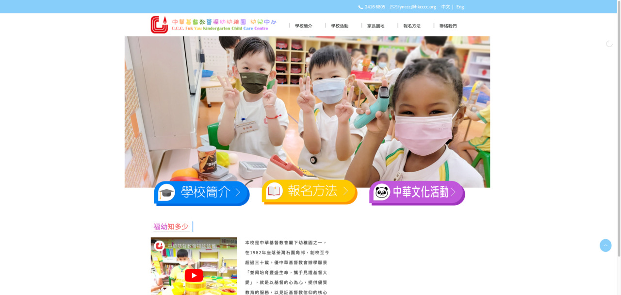 Screenshot of the Home Page of THE CHURCH OF CHRIST IN CHINA FUK YAU KINDERGARTEN