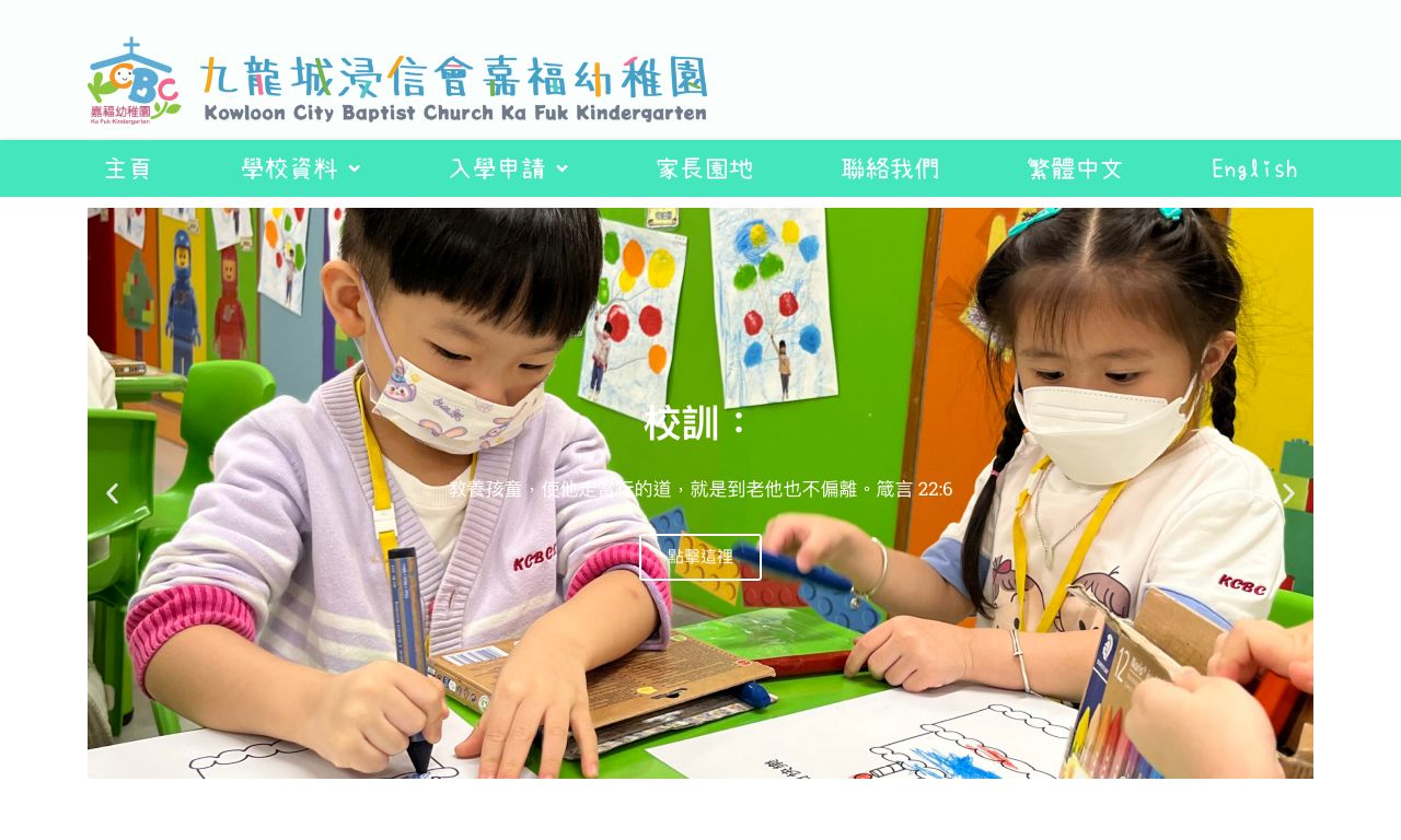 Screenshot of the Home Page of KOWLOON CITY BAPTIST CHURCH KA FUK KINDERGARTEN