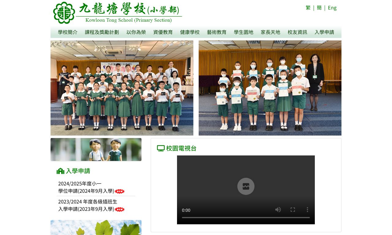 Screenshot of the Home Page of Kowloon Tong School (Primary Section)