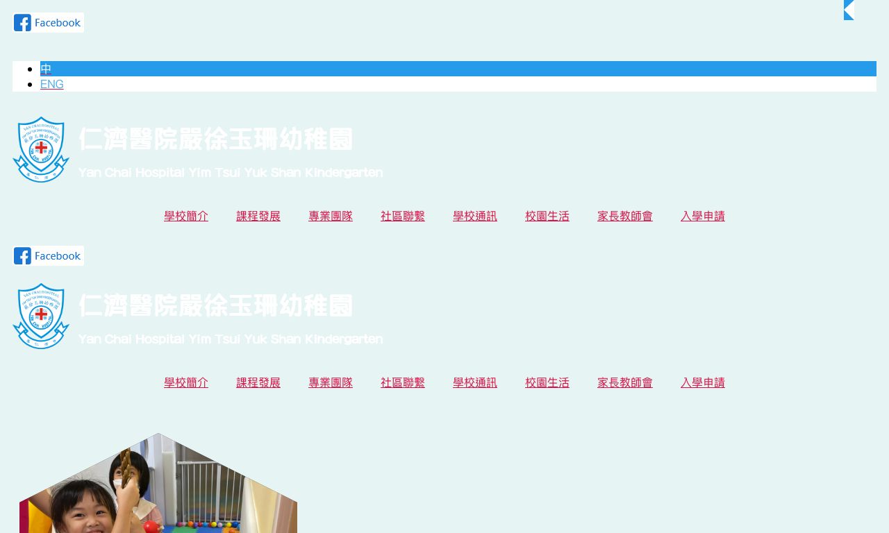 Screenshot of the Home Page of YAN CHAI HOSPITAL YIM TSUI YUK SHAN KINDERGARTEN