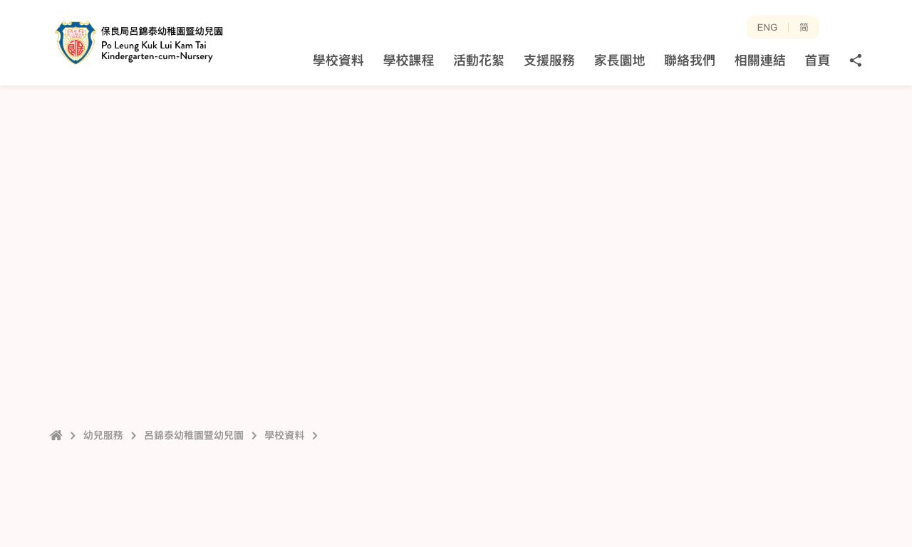 Screenshot of the Home Page of PO LEUNG KUK LUI KAM TAI KINDERGARTEN