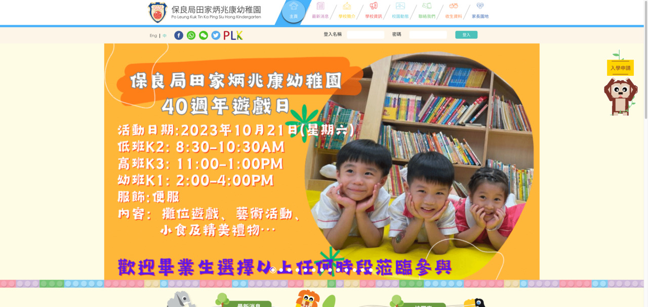 Screenshot of the Home Page of PO LEUNG KUK TIN KA PING SIU HONG KINDERGARTEN