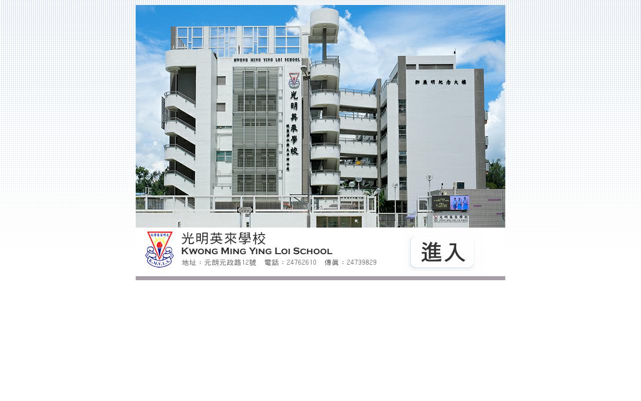 Screenshot of the Home Page of Kwong Ming Ying Loi School  Screenshot of the Home Page of Kwong Ming Ying Loi School