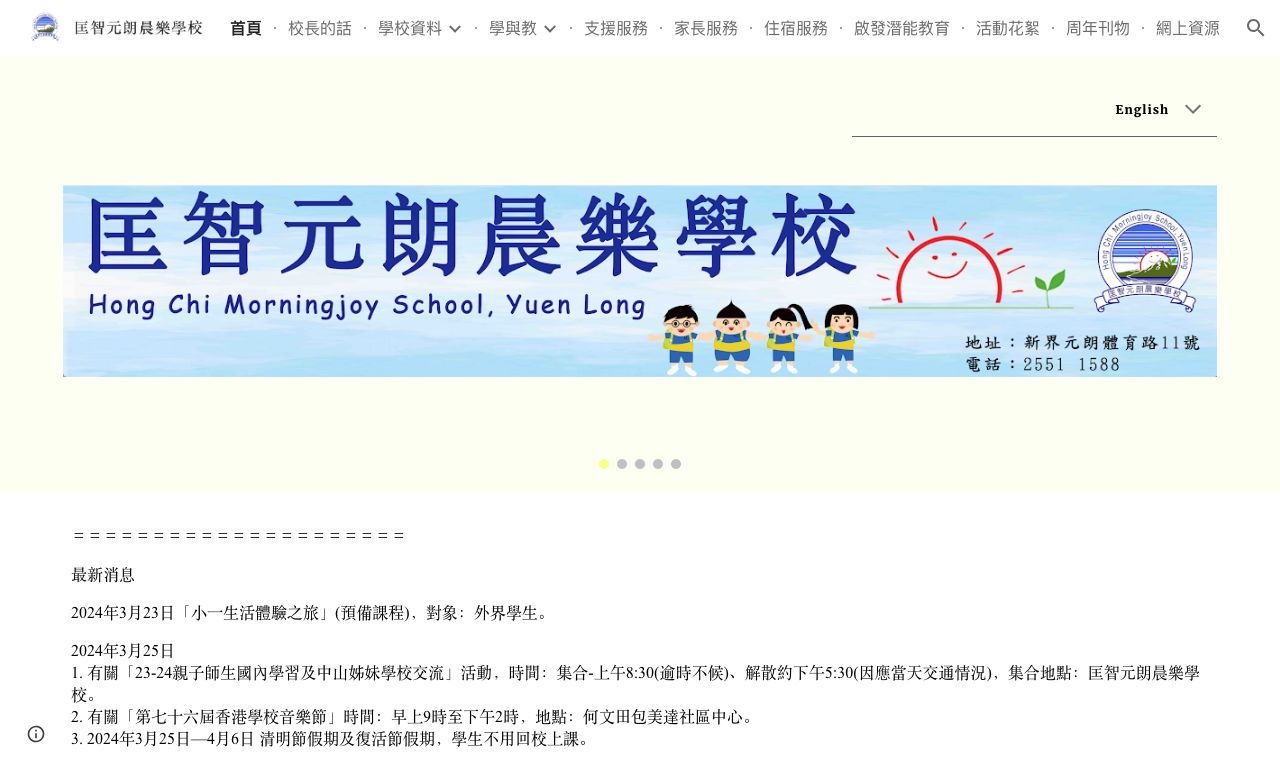 Screenshot of the Home Page of Hong Chi Morningjoy School, Yuen Long