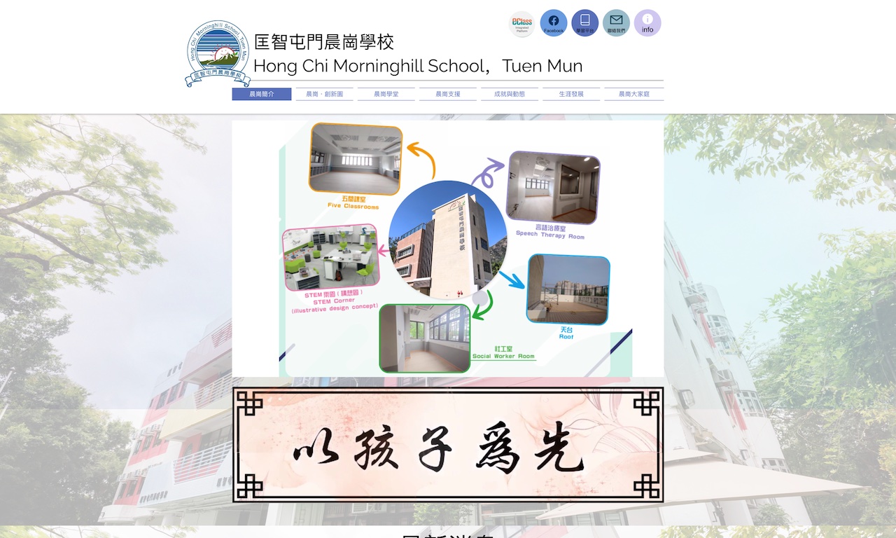 Screenshot of the Home Page of Hong Chi Morninghill School, Tuen Mun