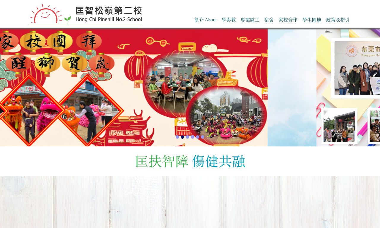 Screenshot of the Home Page of Hong Chi Pinehill No.2 School