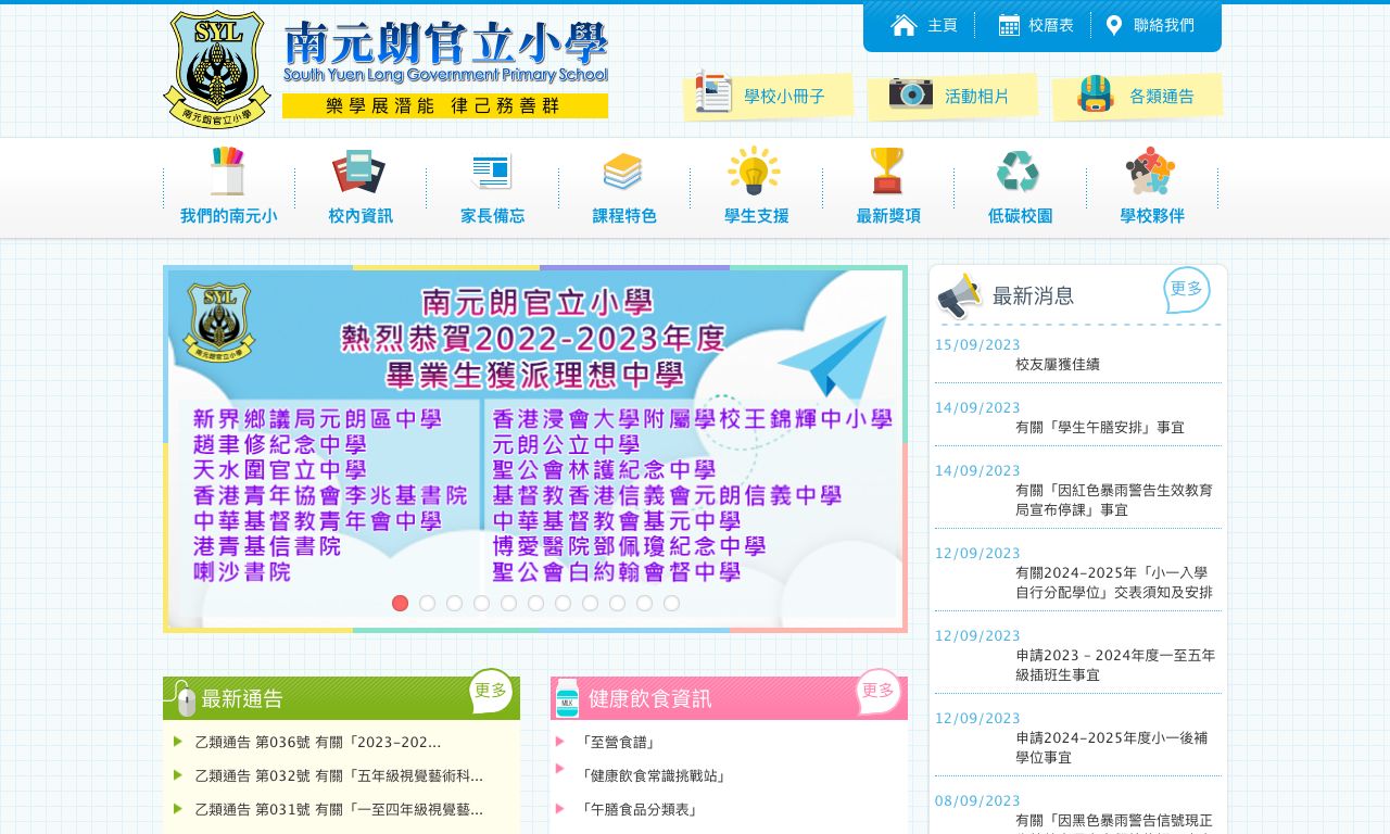 Screenshot of the Home Page of South Yuen Long Government Primary School  Screenshot of the Home Page of South Yuen Long Government Primary School