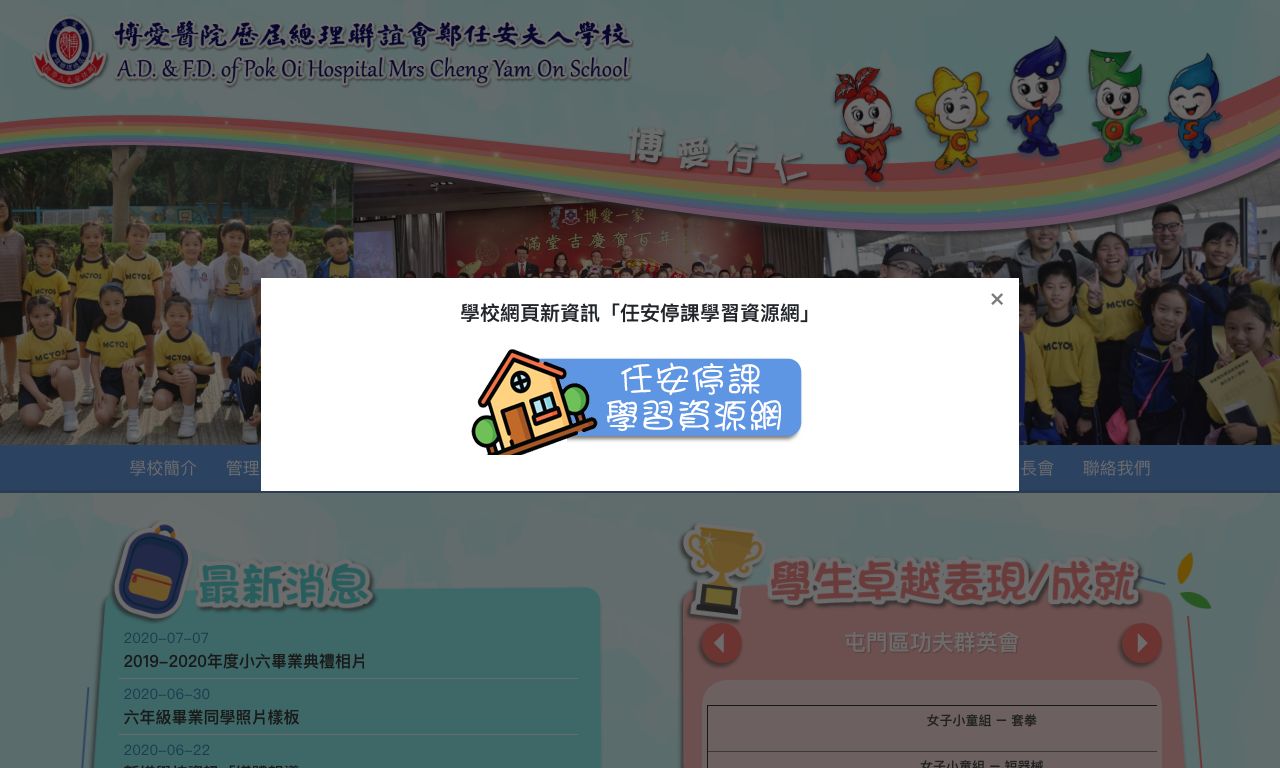 Screenshot of the Home Page of A.D. & F.D. of Pok Oi Hospital Mrs Cheng Yam On School  Screenshot of the Home Page of A.D. & F.D. of Pok Oi Hospital Mrs Cheng Yam On School