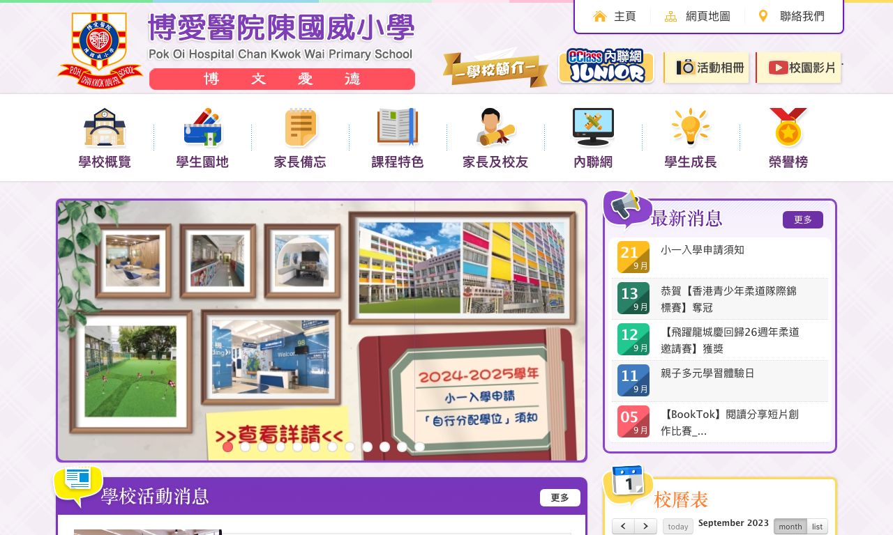Screenshot of the Home Page of Pok Oi Hospital Chan Kwok Wai Primary School  Screenshot of the Home Page of Pok Oi Hospital Chan Kwok Wai Primary School