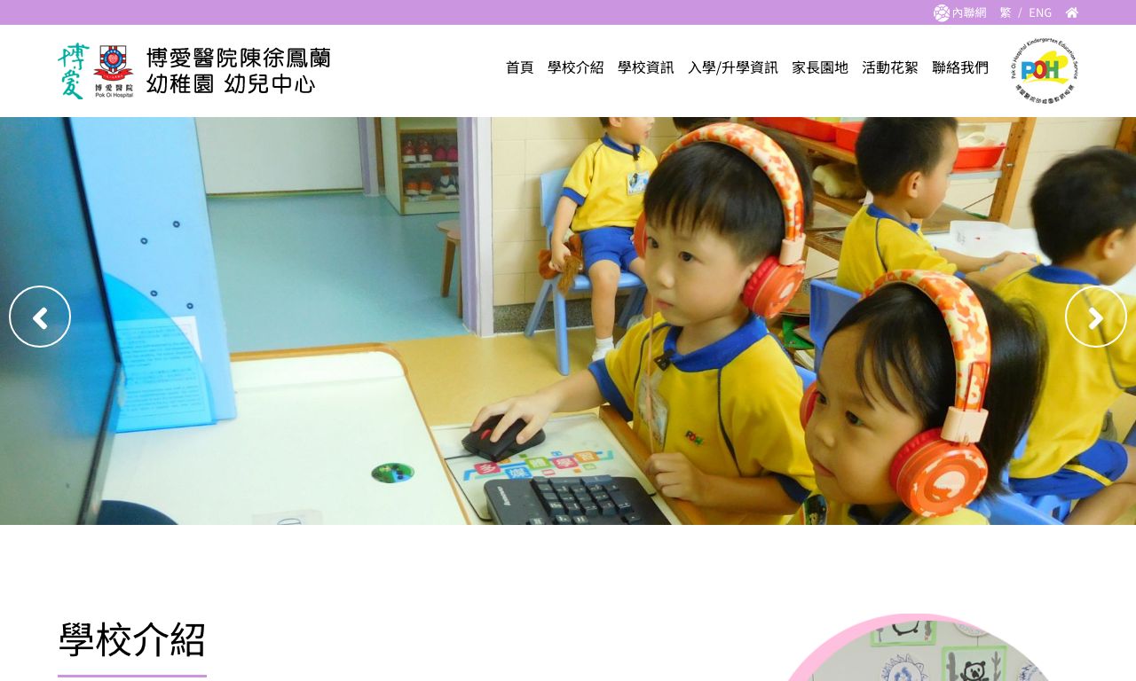 Screenshot of the Home Page of POK OI HOSPITAL CHAN HSU FONG LAM KINDERGARTEN