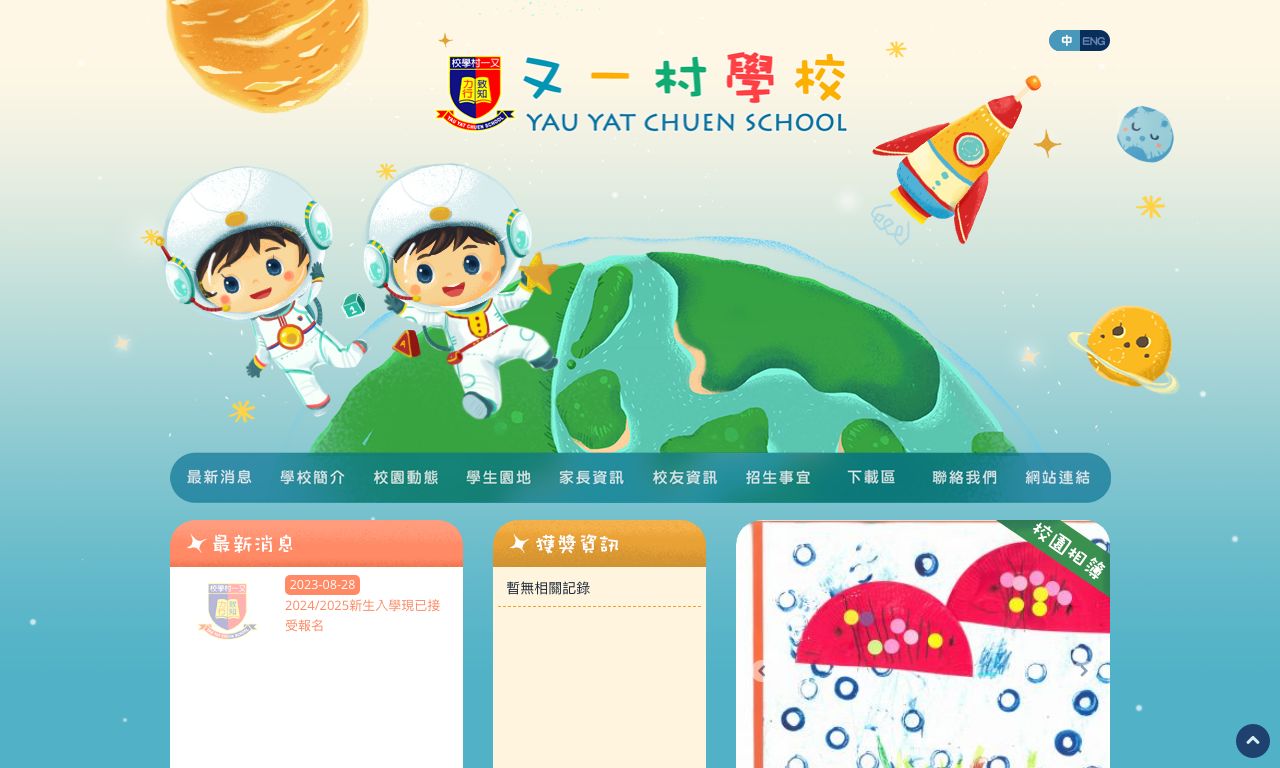Screenshot of the Home Page of YAU YAT CHUEN SCHOOL