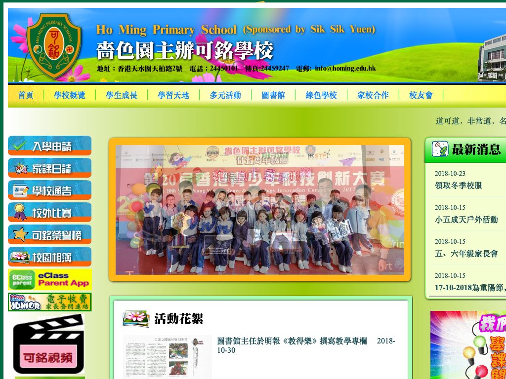 Screenshot of the Home Page of Ho Ming Primary School (Sponsored by Sik Sik Yuen)  Screenshot of the Home Page of Ho Ming Primary School (Sponsored by Sik Sik Yuen)